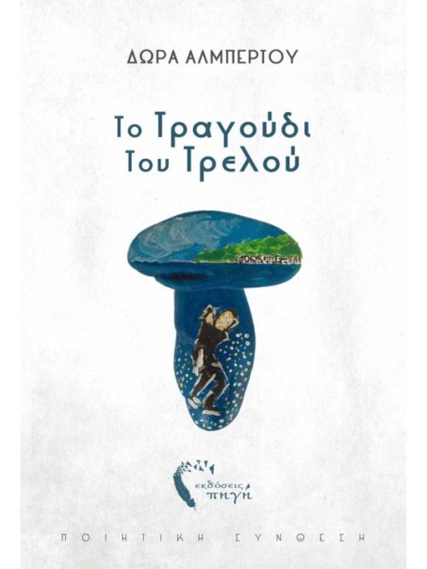 ΤΟ ΤΡΑΓΟΥΔΙ ΤΟΥ ΤΡΕΛΟΥ