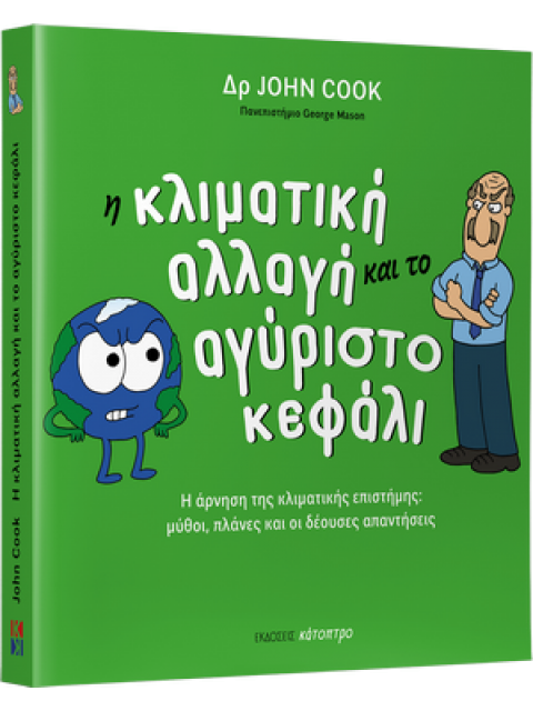 Η κλιματική αλλαγή και το αγύριστο κεφάλι - Η άρνηση της κλιματικής επιστήμης: μύθοι, πλάνες και οι