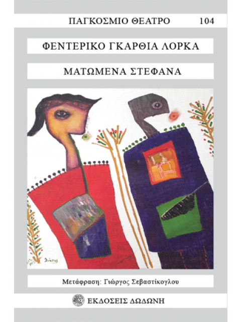 ΜΑΤΩΜΕΝΑ ΣΤΕΦΑΝΑ (ΜΑΤΩΜΕΝΟΣ ΓΑΜΟΣ) 3η ΕΚΔΟΣΗ