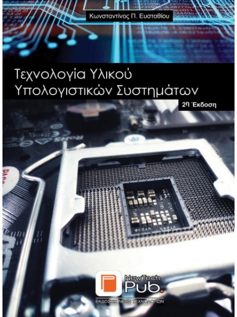 ΤΕΧΝΟΛΟΓΙΑ ΥΛΙΚΟΥ ΥΠΟΛΟΓΙΣΤΙΚΩΝ ΣΥΣΤΗΜΑΤΩΝ