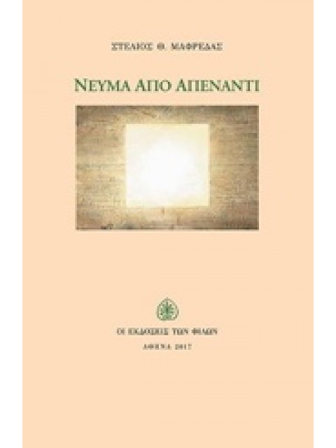 ΝΕΥΜΑ ΑΠΟ ΑΠΕΝΑΝΤΙ