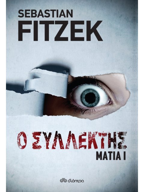 ΜΑΤΙΑ 1 - Ο ΣΥΛΛΕΚΤΗΣ