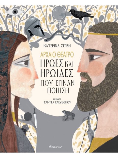 ΑΡΧΑΙΟ ΘΕΑΤΡΟ - ΗΡΩΕΣ ΚΑΙ ΗΡΩΙΔΕΣ ΠΟΥ ΕΓΙΝΑΝ ΠΟΙΗΣΗ