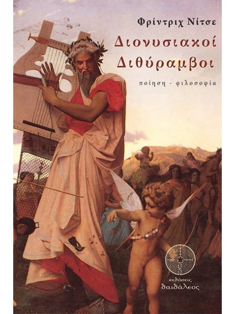 ΔΙΟΝΥΣΙΑΚΟΙ ΔΙΘΥΡΑΜΒΟΙ