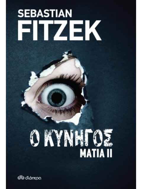 ΜΑΤΙΑ 2 - Ο ΚΥΝΗΓΟΣ