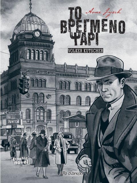 ΤΟ ΒΡΕΓΜΕΝΟ ΨΑΡΙ (GRAPHIC NOVEL)