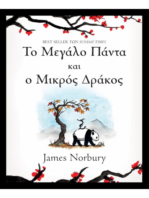 ΤΟ ΜΕΓΑΛΟ ΠΑΝΤΑ ΚΑΙ Ο ΜΙΚΡΟΣ ΔΡΑΚΟΣ