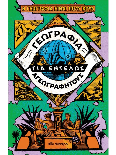 ΓΕΩΓΡΑΦΙΑ ΓΙΑ ΕΝΤΕΛΩΣ ΑΓΕΩΓΡΑΦΗΤΟΥΣ