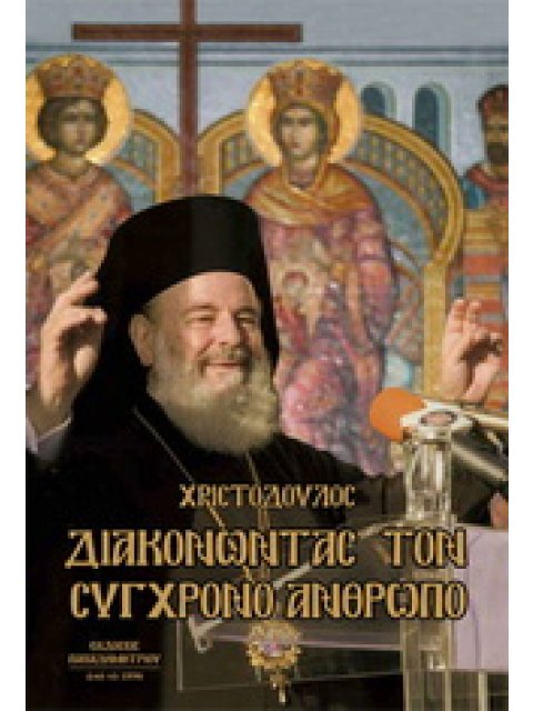 ΔΙΑΚΟΝΩΝΤΑΣ ΤΟΝ ΣΥΓΧΡΟΝΟ ΑΝΘΡΩΠΟ