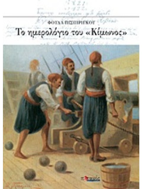 ΤΟ ΗΜΕΡΟΛΟΓΙΟ ΤΟΥ "ΚΙΜΩΝΟΣ"