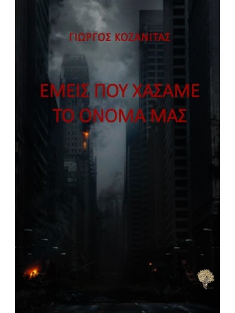 ΕΜΕΙΣ ΠΟΥ ΧΑΣΑΜΕ ΤΟ ΟΝΟΜΑ ΜΑΣ