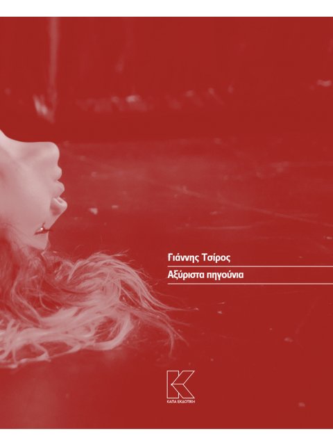 ΑΞΥΡΙΣΤΑ ΠΗΓΟΥΝΙΑ