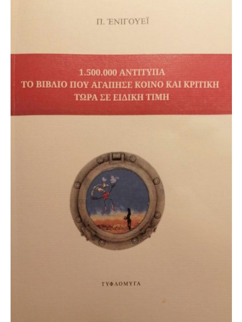 1.500.000 ΑΝΤΙΤΥΠΑ ΤΟ ΒΙΒΛΙΟ ΠΟΥ ΑΓΑΠΗΣΕ ΚΟΙΝΟ ΚΑΙ ΚΡΙΤΙΚΗ ΤΩΡΑ ΣΕ ΕΙΔΙΚΗ ΤΙΜΗ
