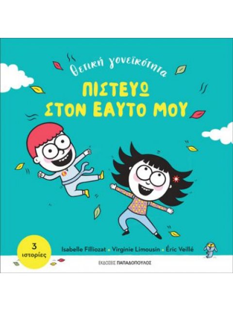 ΠΙΣΤΕΥΩ ΣΤΟΝ ΕΑΥΤΟ ΜΟΥ