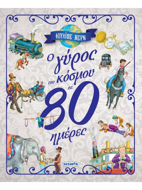 Ο γύρος του κόσμου σε 80 ημέρες