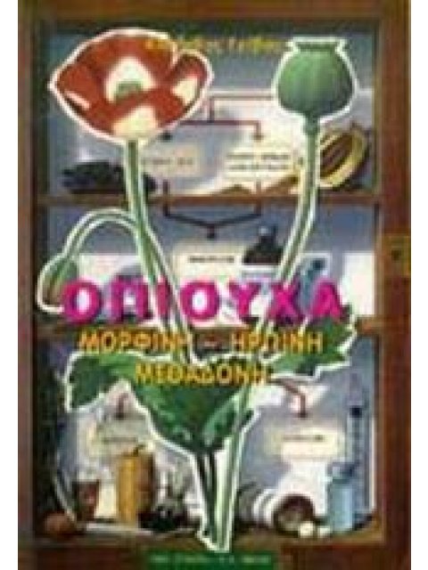 ΟΠΙΟΥΧΑ ΜΟΡΦΙΝΗ, ΗΡΩΙΝΗ, ΜΕΘΑΔΟΝΗ: Η ΥΠΕΡΑΣΠΙΣΗ ΤΗΣ ΝΟΜΙΜΟΤΗΤΑΣ