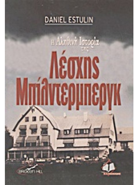 Η ΑΛΗΘΙΝΗ ΙΣΤΟΡΙΑ ΤΗΣ ΛΕΣΧΗΣ ΜΠΙΛΝΤΕΡΜΠΕΡΓΚ