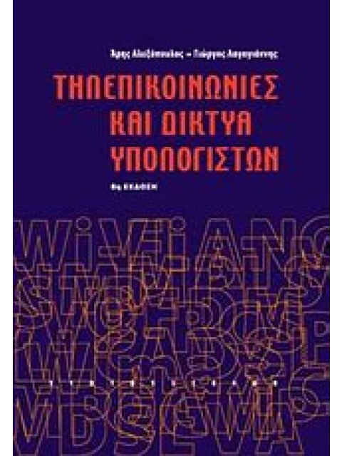 ΤΗΛΕΠΙΚΟΙΝΩΝΙΕΣ ΚΑΙ ΔΙΚΤΥΑ ΥΠΟΛΟΓΙΣΤΩΝ ΑΣΥΡΜΑΤΑ ΣΥΣΤΗΜΑΤΑ, ΤΗΛΕΦΩΝΙΑ, ΔΙΚΤΥΑ 8Η ΕΚΔΟΣΗ