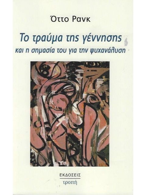 ΤΟ ΤΡΑΥΜΑ ΤΗΣ ΓΕΝΝΗΣΗΣ ΚΑΙ Η ΣΗΜΑΣΙΑ ΤΟΥ ΓΙΑ ΤΗΝ ΨΥΧΑΝΑΛΥΣΗ