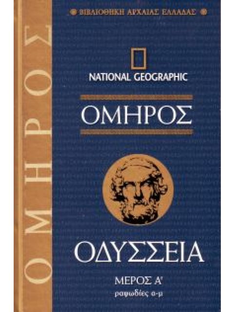 Όμηρος Οδύσσεια Μέρος Α' Ραψωδίες Α-Μ