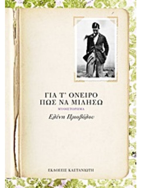 ΓΙΑ Τ' ΟΝΕΙΡΟ ΠΩΣ ΝΑ ΜΙΛΗΣΩ ΤΡΙΛΟΓΙΑ ΤΩΝ ΑΘΗΝΩΝ (ΔΕΥΤΕΡΟ ΒΙΒΛΙΟ)
