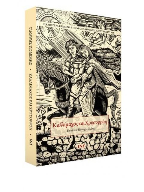 Καλλίμαχος και Χρυσορρόη