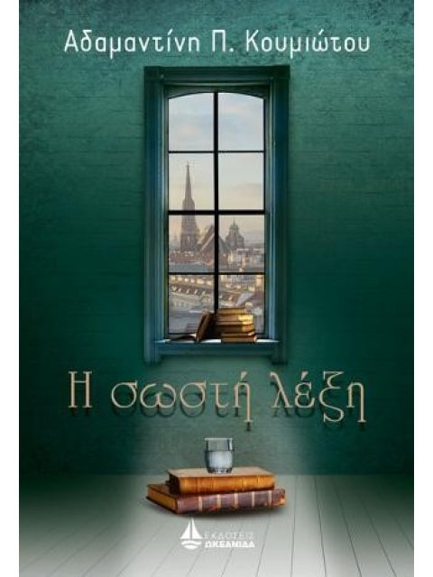 Η ΣΩΣΤΗ ΛΕΞΗ