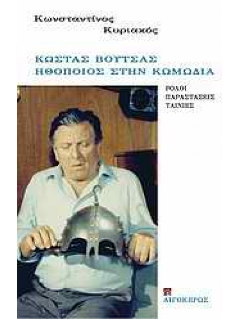 ΚΩΣΤΑΣ ΒΟΥΤΣΑΣ: ΗΘΟΠΟΙΟΣ ΣΤΗΝ ΚΩΜΩΔΙΑ ΡΟΛΟΙ, ΠΑΡΑΣΤΑΣΕΙΣ, ΤΑΙΝΙΕΣ