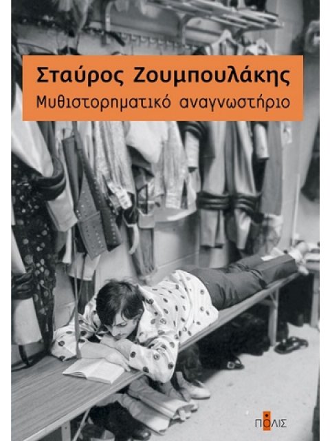 MΥΘΙΣΤΟΡΗΜΑΤΙΚΟ ΑΝΑΓΝΩΣΤΗΡΙΟ