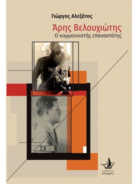 ΑΡΗΣ ΒΕΛΟΥΧΙΩΤΗΣ Ο ΚΟΜΜΟΥΝΙΣΤΗΣ ΕΠΑΝΑΣΤΑΤΗΣ