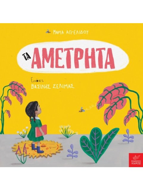 ΤΑ ΑΜΕΤΡΗΤΑ