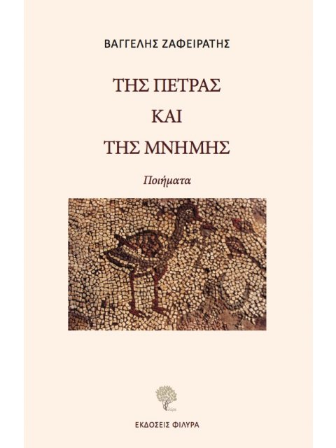 ΤΗΣ ΠΕΤΡΑΣ ΚΑΙ ΤΗΣ ΜΝΗΜΗΣ
