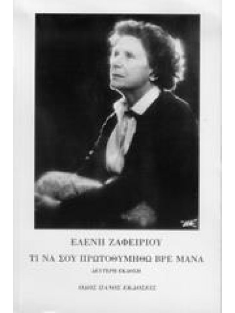 ΤΙ ΝΑ ΣΟΥ ΠΡΩΤΟΘΥΜΗΘΩ ΒΡΕ ΜΑΝΑ 2Η ΕΚΔΟΣΗ