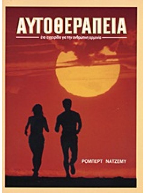 ΑΥΤΟΘΕΡΑΠΕΙΑ ΕΝΑ ΕΓΧΕΙΡΙΔΙΟ ΓΙΑ ΤΗΝ ΑΝΘΡΩΠΙΝΗ ΑΡΜΟΝΙΑ: ΥΓΕΙΑ, ΖΩΝΤΑΝΙΑ, ΕΥΤΥΧΙΑ, ΗΡΕΜΙΑ, ΑΓΑΠΗ, ΑΡΜΟ