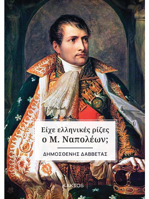 Είχε ελληνικές ρίζες ο Μ. Ναπολέων;