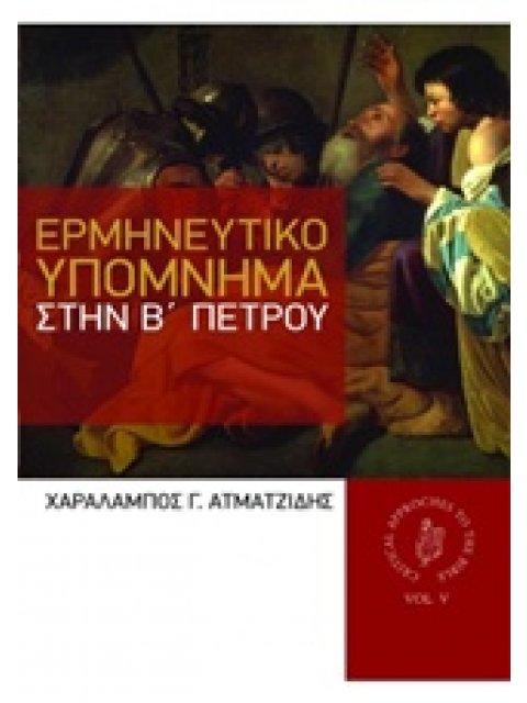 ΕΡΜΗΝΕΥΤΙΚΟ ΥΠΟΜΝΗΜΑ ΣΤΗΝ Β' ΠΕΤΡΟΥ