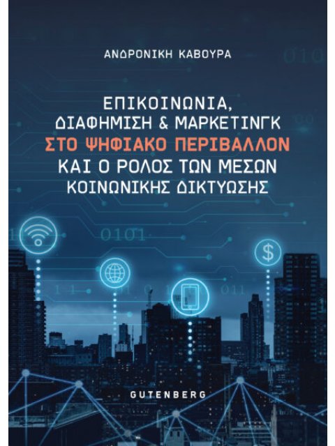 ΕΠΙΚΟΙΝΩΝΙΑ, ΔΙΑΦΗΜΙΣΗ ΚΑΙ ΜΑΡΚΕΤΙΝΓΚ ΣΤΟ ΨΗΦΙΑΚΟ ΠΕΡΙΒΑΛΛΟΝ ΚΑΙ Ο ΡΟΛΟΣ ΤΩΝ ΜΕΣΩΝ ΚΟΙΝΩΝΙΚΗΣ ΔΙΚΤΥΩ