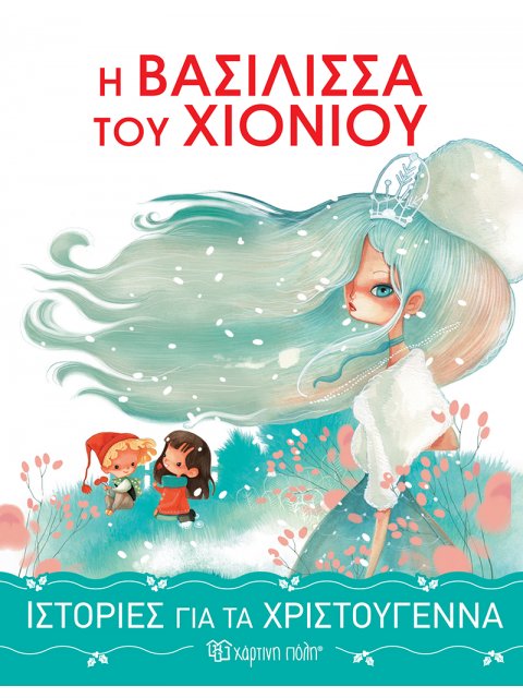 Η ΒΑΣΙΛΙΣΣΑ ΤΟΥ ΧΙΟΝΙΟΥ ΙΣΤΟΡΙΕΣ ΓΙΑ ΤΑ ΧΡΙΣΤΟΥΓΕΝΝΑ 1