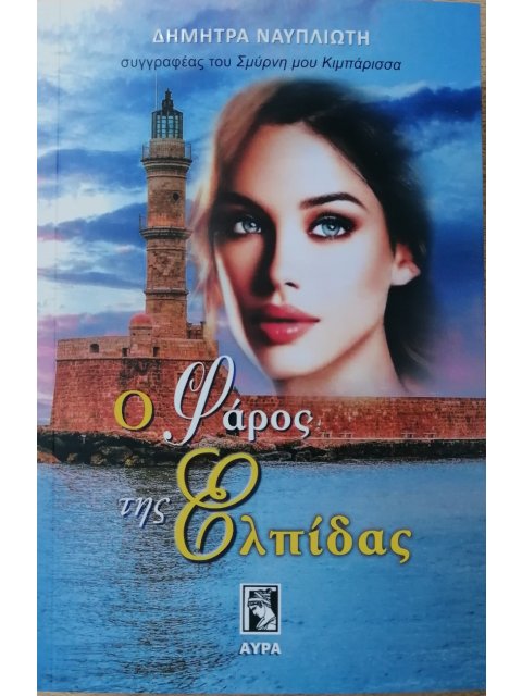 Ο ΦΑΡΟΣ ΤΗΣ ΕΛΠΙΔΑΣ