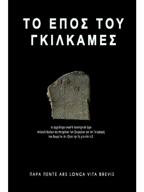 ΤΟ ΕΠΟΣ ΤΟΥ ΓΚΙΛΓΚΑΜΕΣ