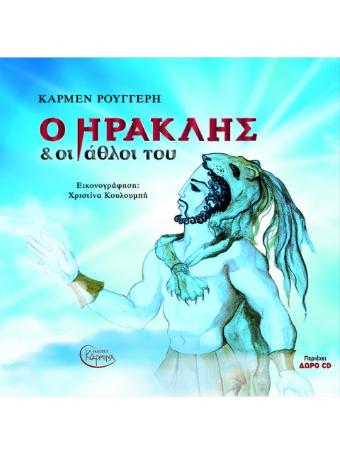 Ο ΗΡΑΚΛΗΣ ΚΑΙ ΟΙ ΑΘΛΟΙ ΤΟΥ ( ΒΙΒΛΙΟΔΕΤΗΜΕΝΗ ΕΚΔΟΣΗ ) CD