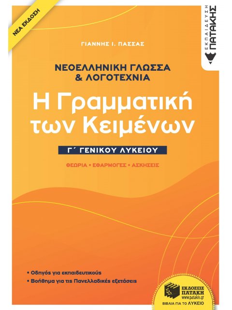 Νεοελληνική Γλώσσα & Λογοτεχνία Γ΄Γενικού Λυκείου -Η γραμματική των κειμένων - Θεωρία, Εφαρμογές, Ασ