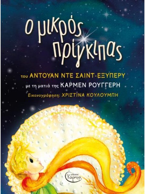 Ο ΜΙΚΡΟΣ ΠΡΙΓΚΙΠΑΣ CD με την ματιά της ΚΑΡΜΕΝ ΡΟΥΓΓΕΡΗ