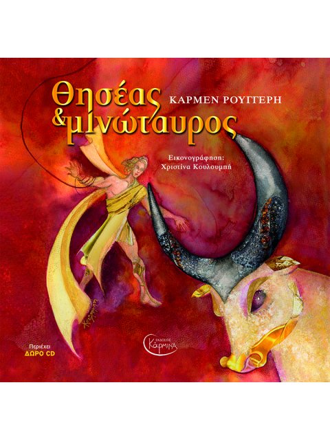 ΘΗΣΕΑΣ ΚΑΙ ΜΙΝΩΤΑΥΡΟΣ CD