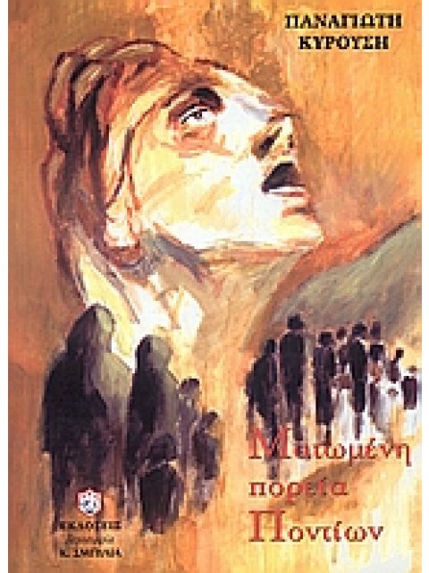 ΜΑΤΩΜΕΝΗ ΠΟΡΕΙΑ ΠΟΝΤΙΩΝ