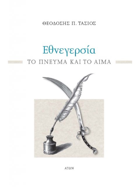 ΕΘΝΕΓΕΡΣΙΑ ΤΟ ΠΝΕΥΜΑ ΚΑΙ ΤΟ ΑΙΜΑ
