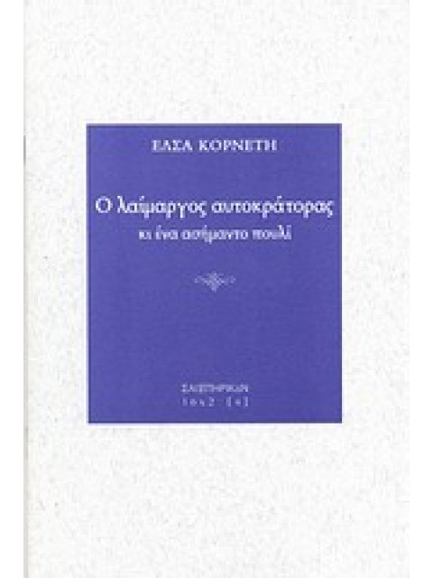 Ο ΛΑΙΜΑΡΓΟΣ ΑΥΤΟΚΡΑΤΟΡΑΣ ΚΙ ΕΝΑ ΑΣΗΜΑΝΤΟ ΠΟΥΛΙ