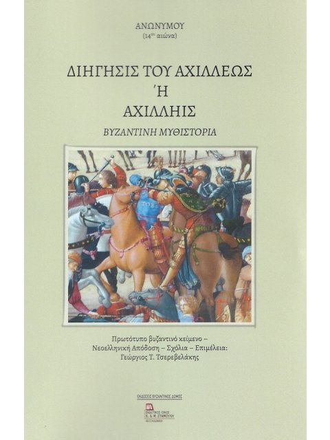 ΔΙΗΓΗΣΙΣ ΤΟΥ ΑΧΙΛΛΕΩΣ Η ΑΧΙΛΛΗΙΣ ΒΥΖΑΝΤΙΝΗ ΜΥΘΙΣΤΟΡΙΑ