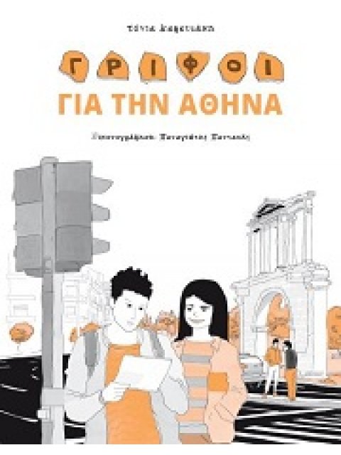 ΓΡΙΦΟΙ ΓΙΑ ΤΗΝ ΑΘΗΝΑ