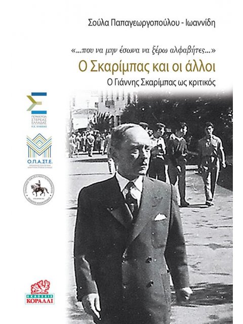 Ο ΣΚΑΡΙΜΠΑΣ ΚΑΙ ΟΙ ΑΛΛΟΙ Ο ΓΙΑΝΝΗΣ ΣΚΑΡΙΜΠΑΣ ΩΣ ΚΡΙΤΙΚΟΣ